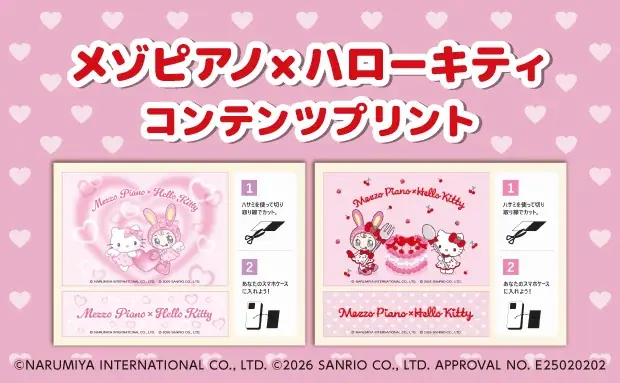 セブンのマルチコピー機で開始 メゾピアノ×ハローキティプリント