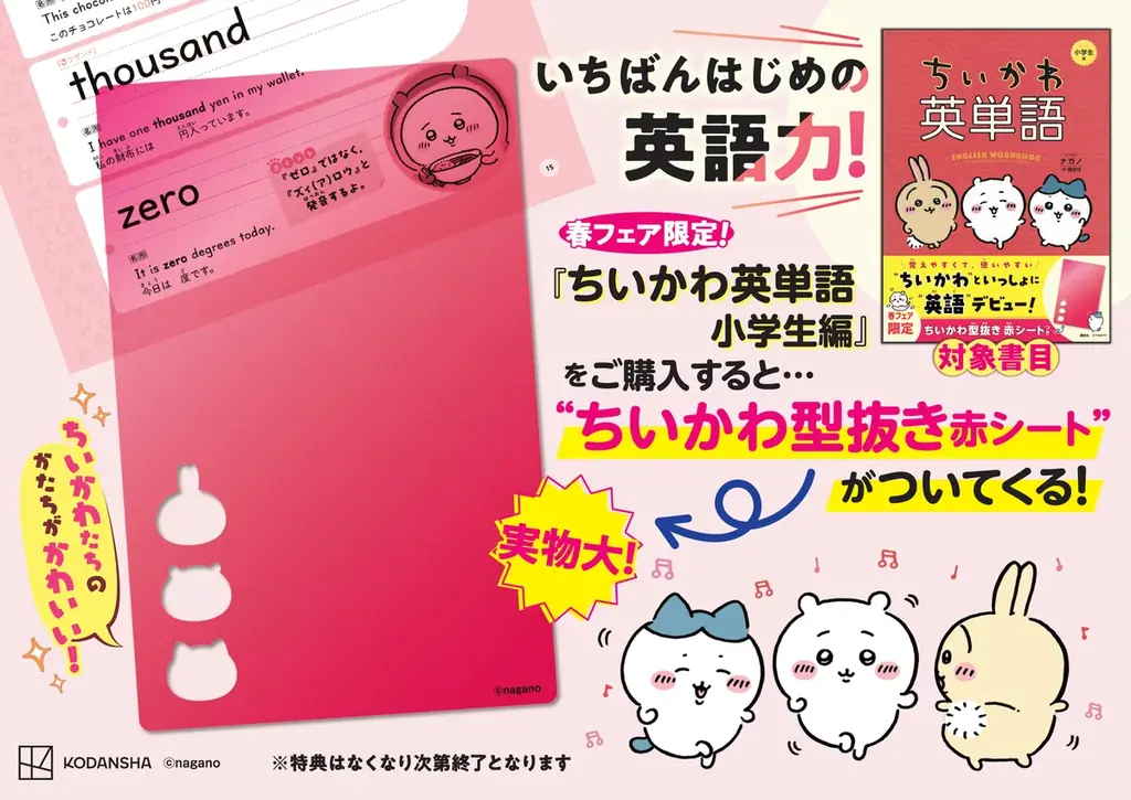 ちいかわ春フェア赤シート