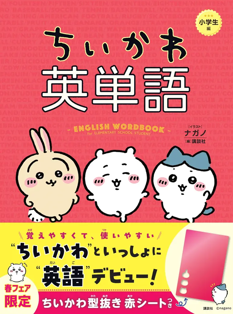 大人気！「ちいかわ英単語　小学生編」に、今なら「ちいかわ型抜き赤シート」がついてくる！ 画像 2
