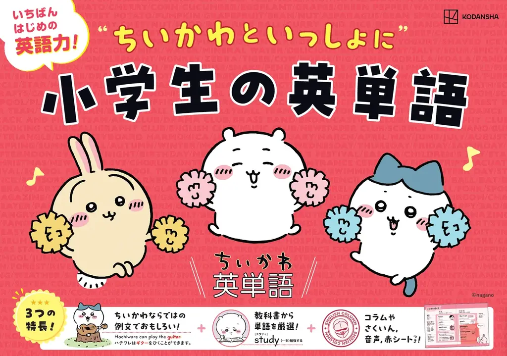 大人気！「ちいかわ英単語　小学生編」に、今なら「ちいかわ型抜き赤シート」がついてくる！ 画像 3