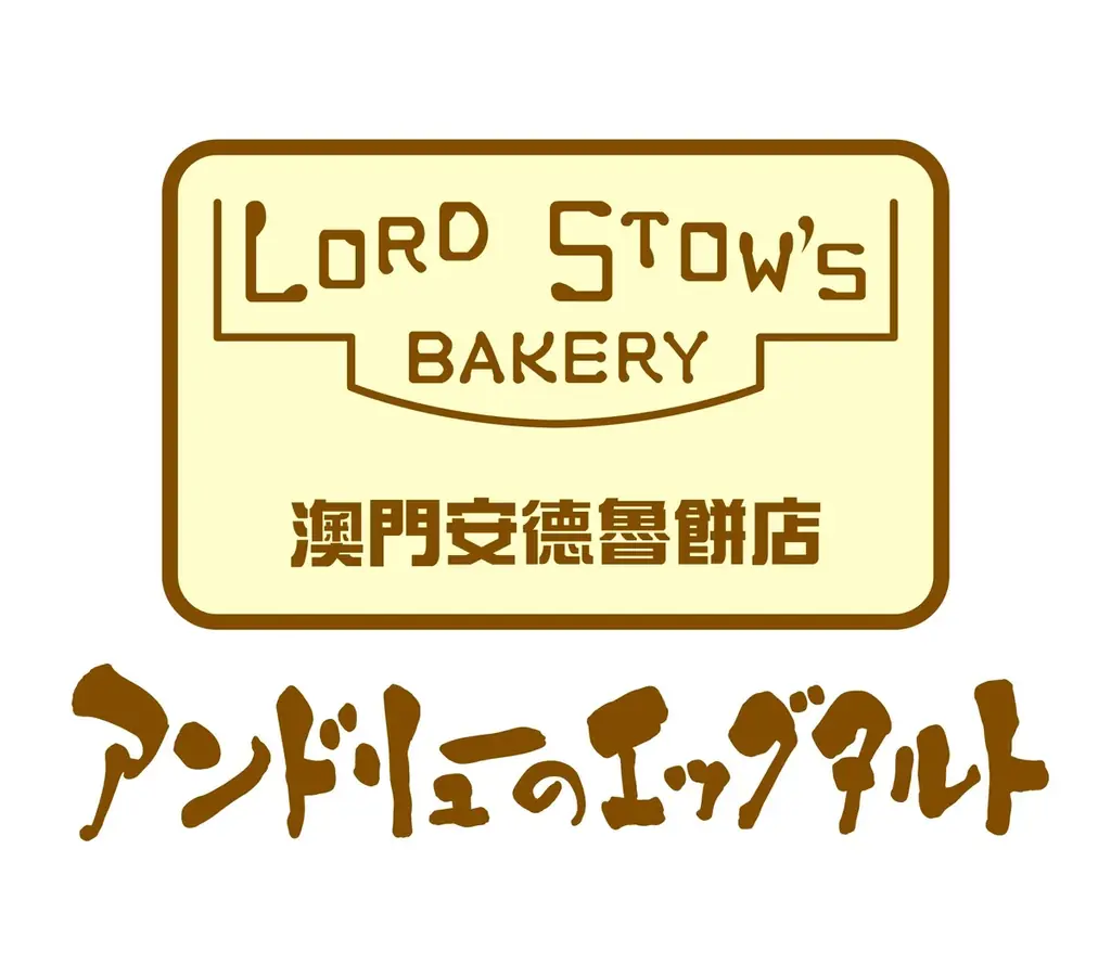 「アンドリューのエッグタルト」道頓堀本店、2026年4月26日に現店舗での営業を終了。同年6月頃同じ道頓堀エリアで移転オープン予定 画像 3