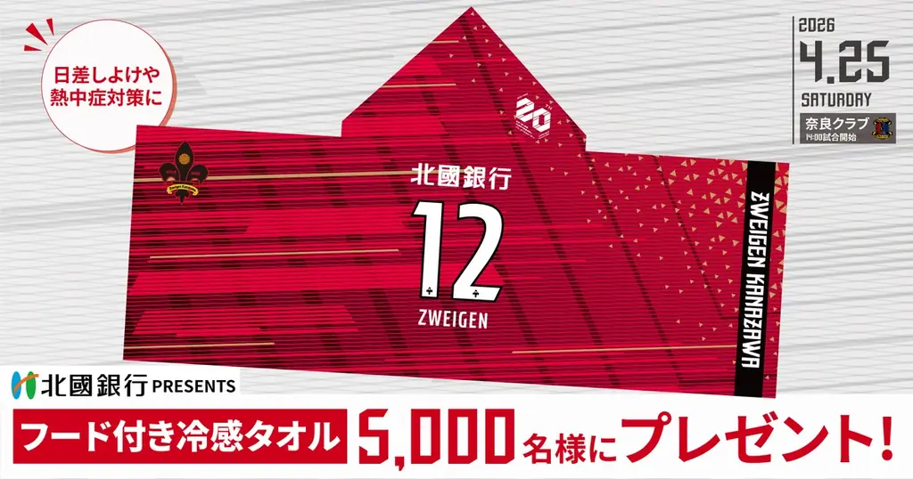 4/25来場で配布 北國銀行コラボ冷感タオル5,000枚