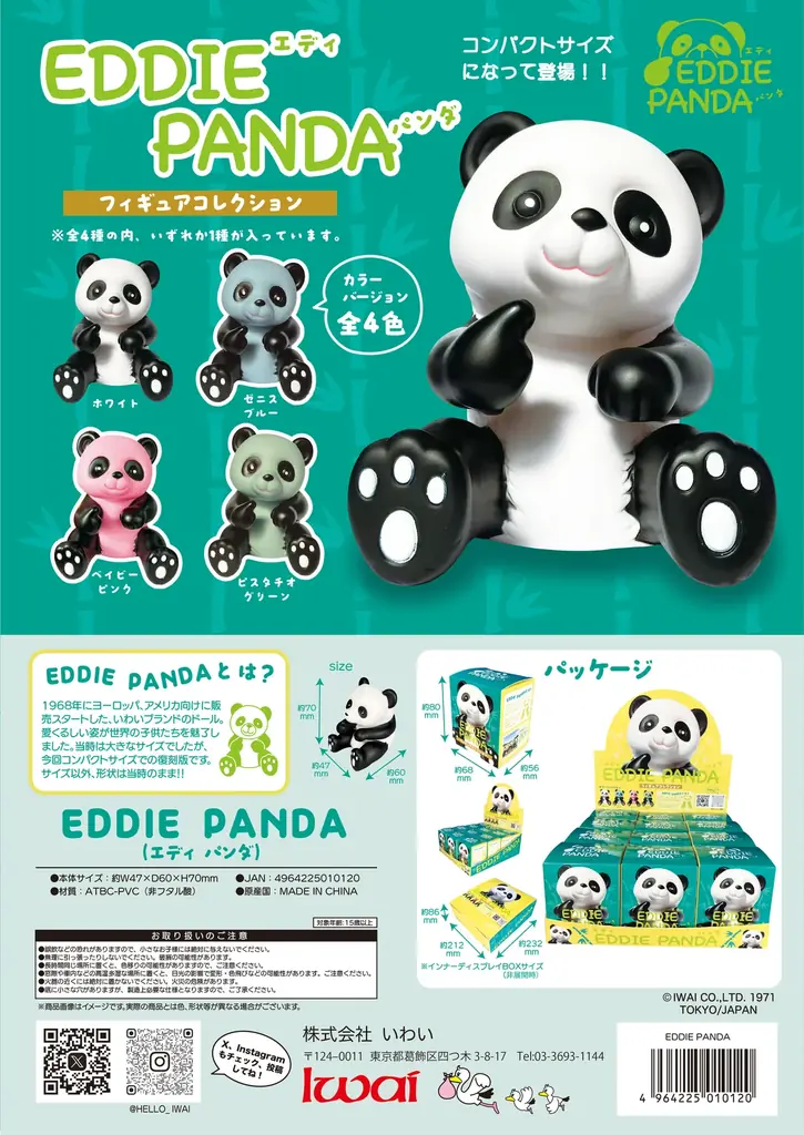 葛飾にパンダ健在！昭和40年代アイテムの復刻版「EDDIEパンダフィギュアコレクション」発売！ 画像 1