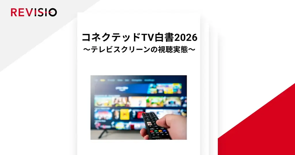 テレビ視聴のアテンションデータを取得するREVISIO　「コネクテッドTV白書2026」を発表 画像 1