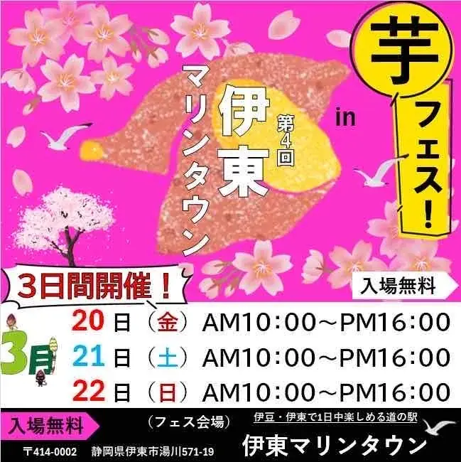 2026年3月20日～22日第4回芋フェス！ＩＮ伊東マリンタウン開催決定 画像 1