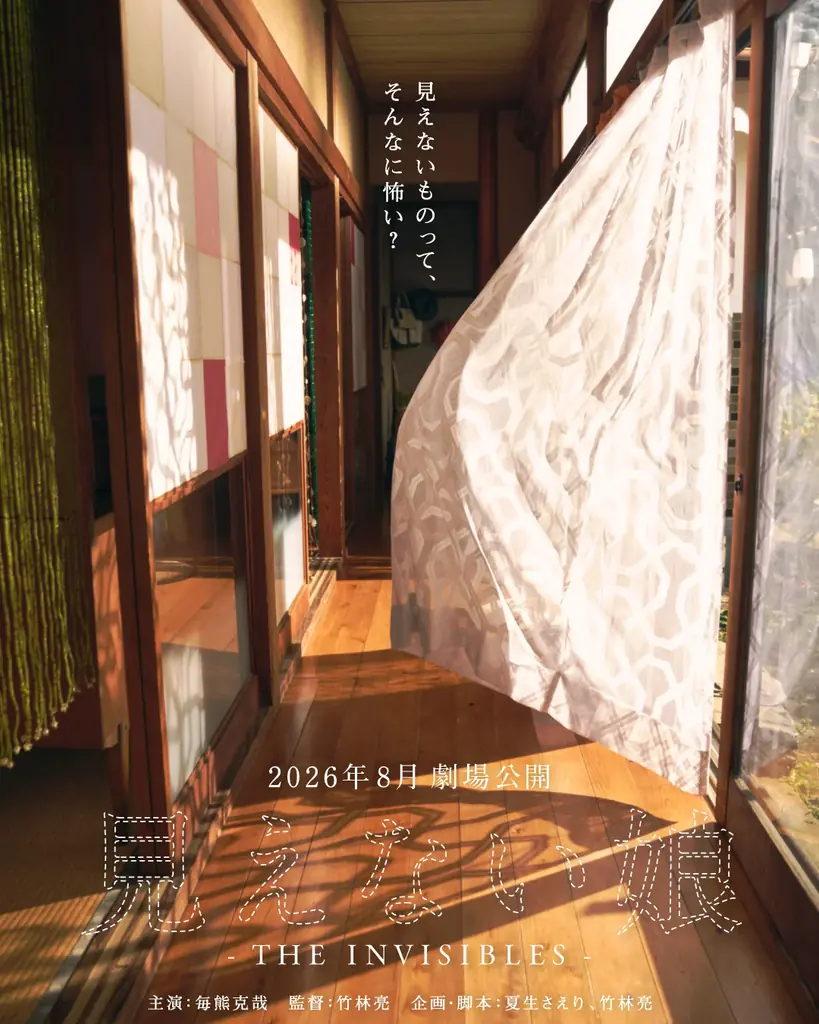 映画『MONDAYS』制作チームが再集結！透明人間を題材にした『見えない娘 THE INVISIBLES』が毎熊克哉主演で8月に公開決定 画像 2