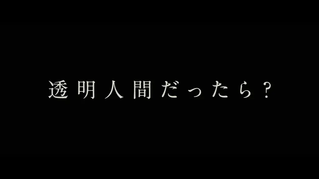 映画『MONDAYS』制作チームが再集結！透明人間を題材にした『見えない娘 THE INVISIBLES』が毎熊克哉主演で8月に公開決定 画像 5
