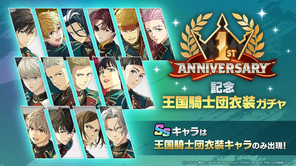 『WIND BREAKER 不良たちの英雄譚』1st Anniversary記念イベント開催！　王国騎士団衣装を纏った15キャラクターが登場！ 画像 3