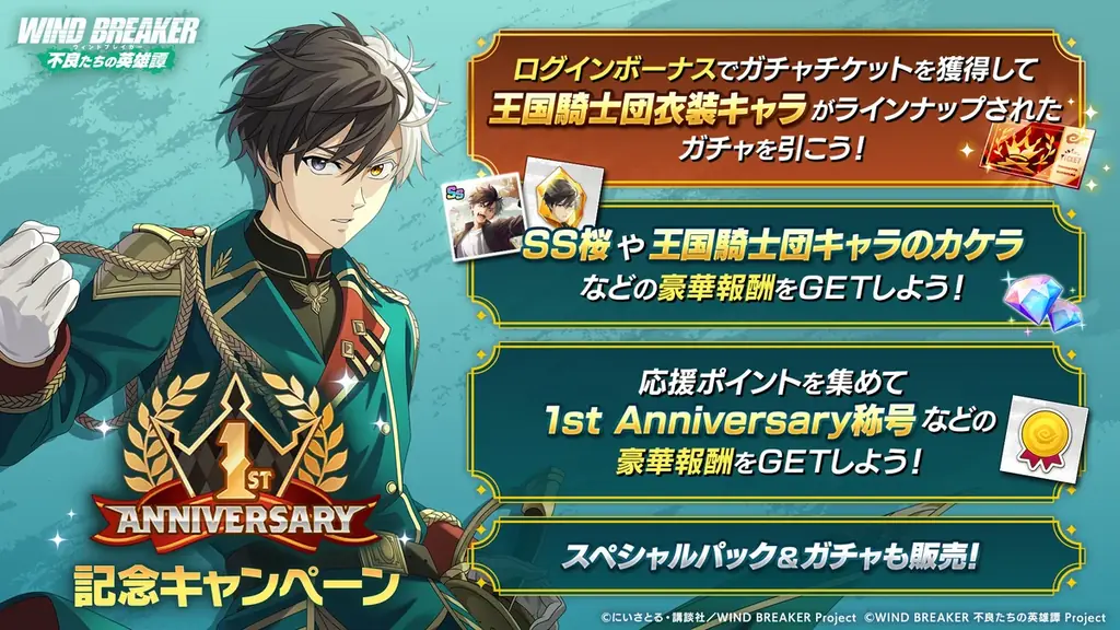 『WIND BREAKER 不良たちの英雄譚』1st Anniversary記念イベント開催！　王国騎士団衣装を纏った15キャラクターが登場！ 画像 4