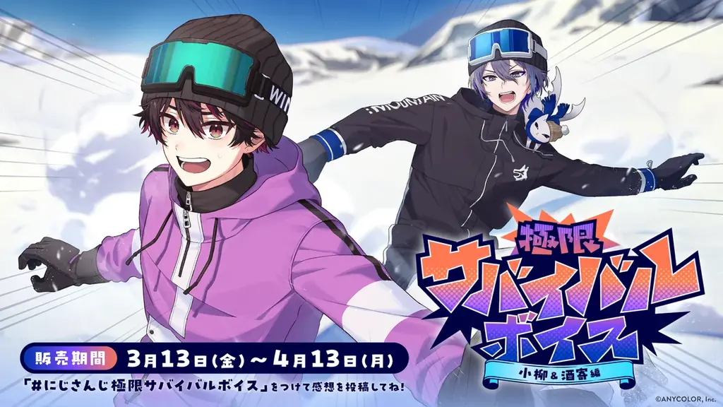 3月13日発売 にじさんじ新作『極限サバイバルボイス』