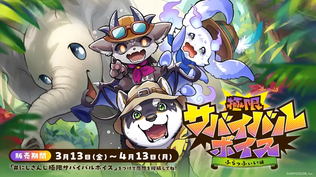 にじさんじ「極限サバイバルボイス」2026年3月13日(金)17時より発売決定！ 画像 2