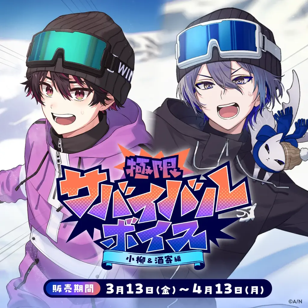 にじさんじ「極限サバイバルボイス」2026年3月13日(金)17時より発売決定！ 画像 3