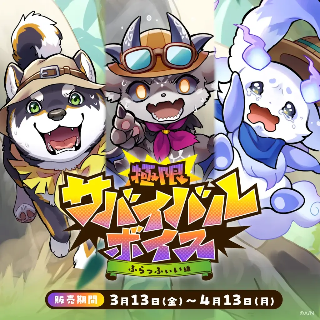 にじさんじ「極限サバイバルボイス」2026年3月13日(金)17時より発売決定！ 画像 4