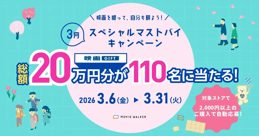 映画GIFT 3月キャンペーン