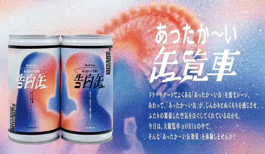 あったか〜い缶覧車