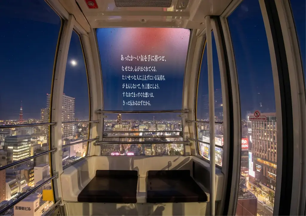 冬のデートシーンに登場する“あったか〜い缶”に着目『恋は、温度で動き出す。あったか〜い缶覧車』イベント開催 画像 5