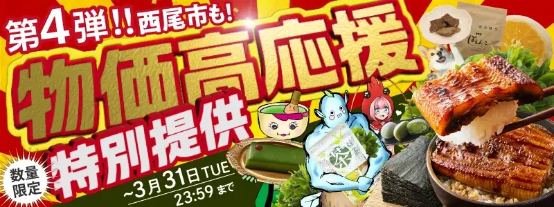西尾市の3月限定ふるさと納税、13品目を特別価格