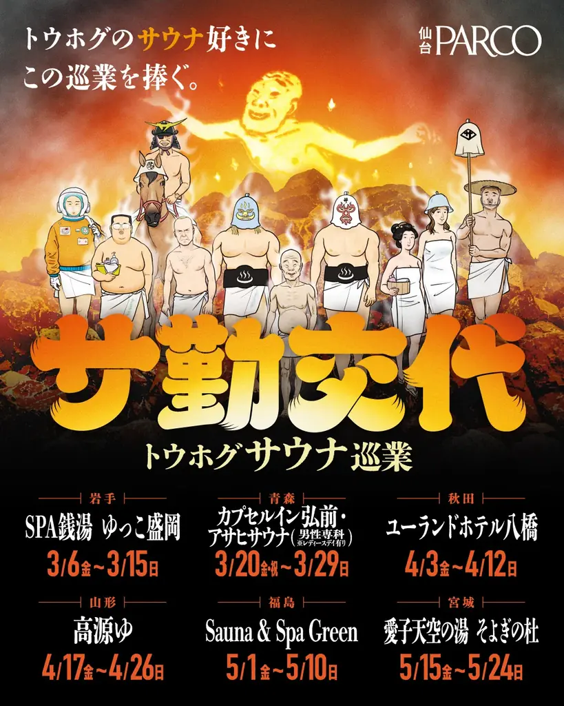 東北サウナ巡業『サ勤交代』岩手で開幕