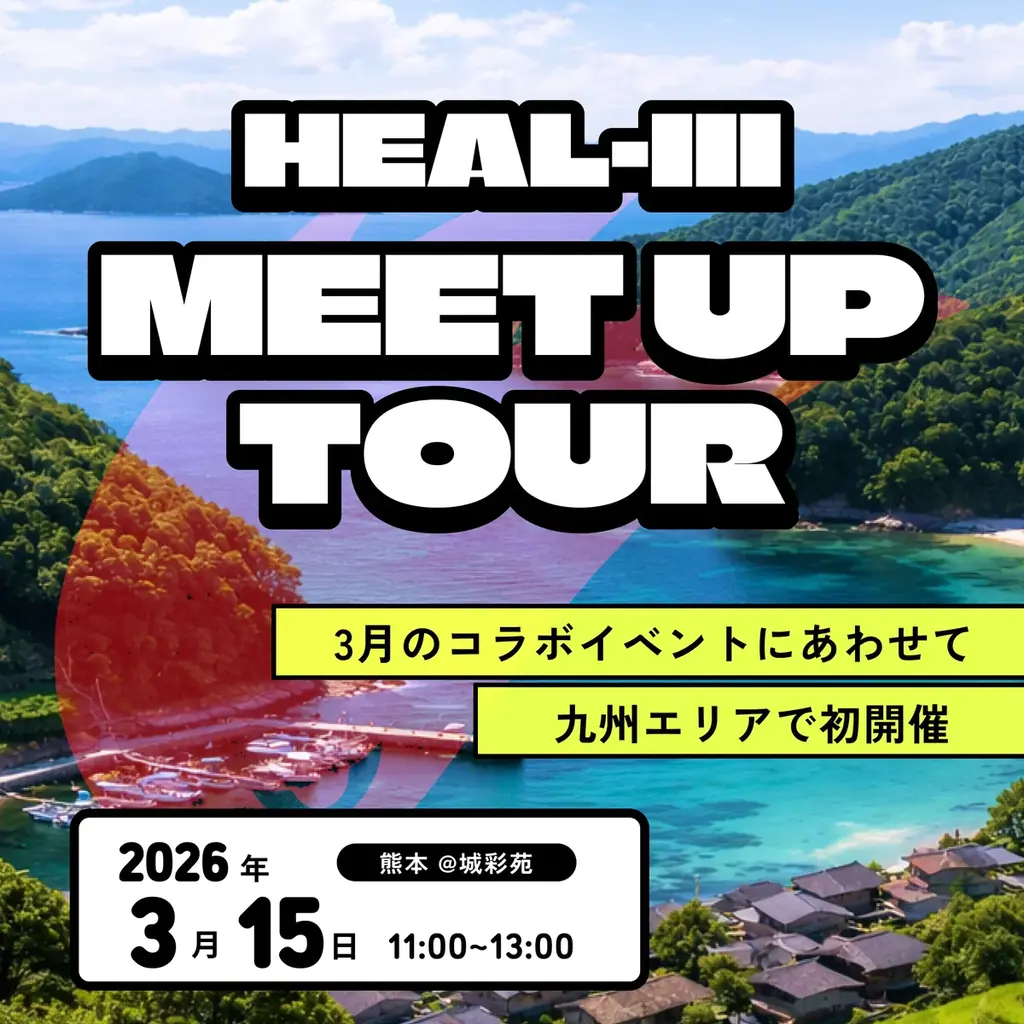 ヘルスケアゲーム「HEALTHREE（ヘルスリー）」が「くまモン」「JR九州」とのコラボキャンペーンを開催！ 画像 4