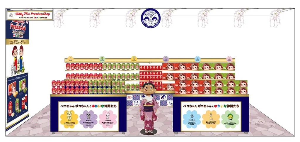 ミルキー75周年限定店