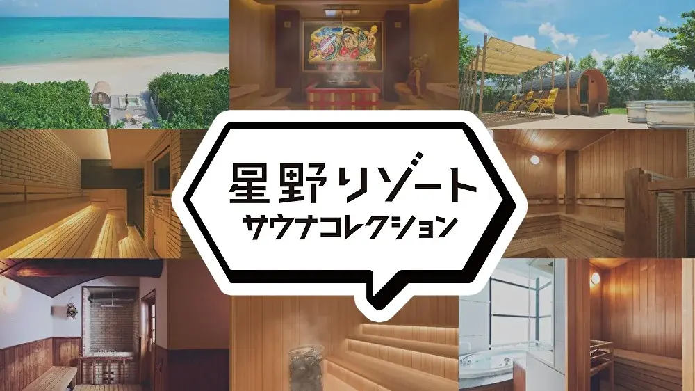 星野リゾートサウナコレクション