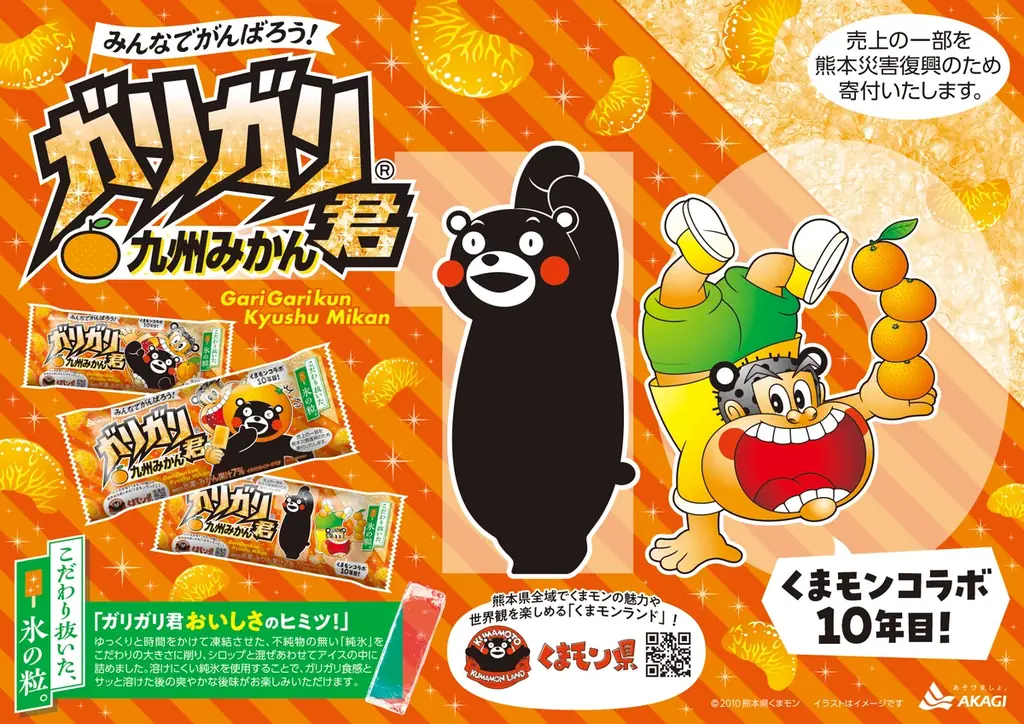 くまモンコラボ10年目 売上の一部を熊本災害復興のために寄付いたします。 「ガリガリ君九州みかん」2026年3月10日（火）より全国発売 画像 1