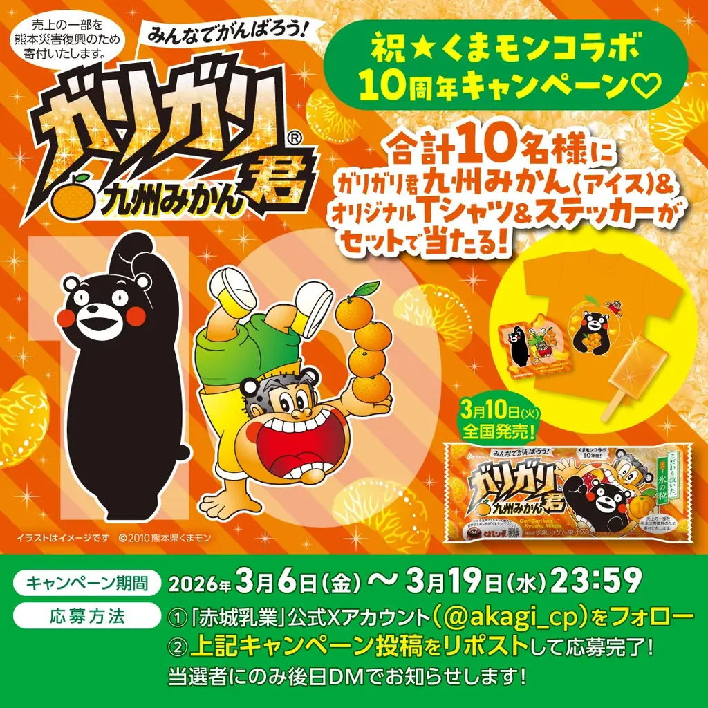 くまモンコラボ10年目 売上の一部を熊本災害復興のために寄付いたします。 「ガリガリ君九州みかん」2026年3月10日（火）より全国発売 画像 3