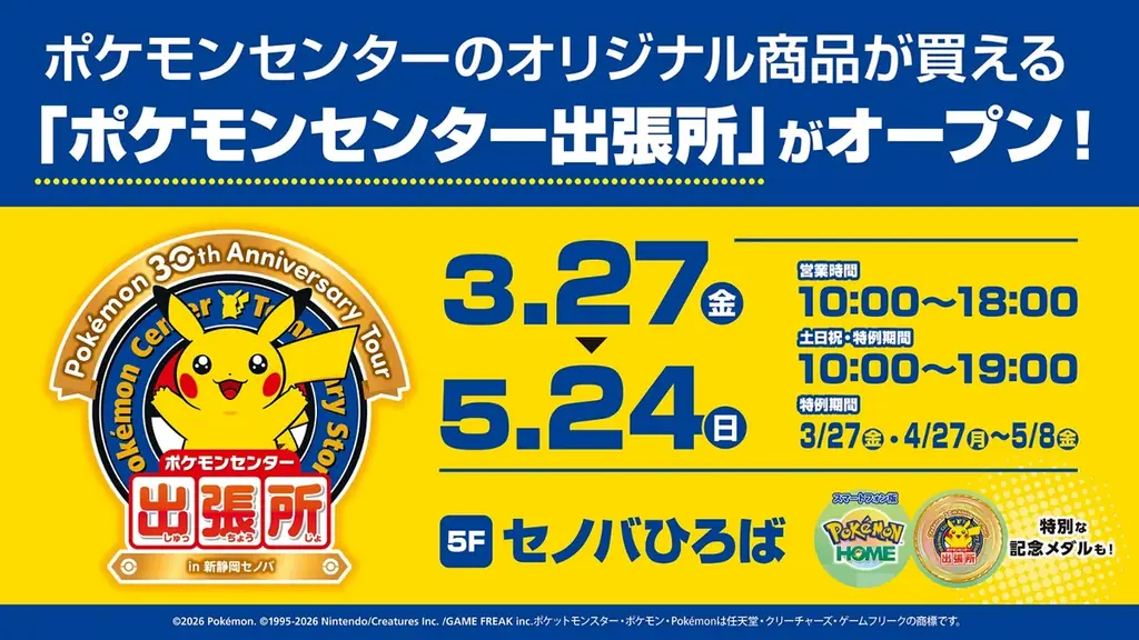 3/27開幕：ポケモンセンター出張所が新静岡セノバに登場