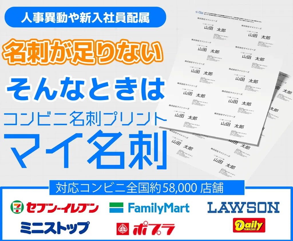 Webで作ってコンビニで即日印刷『マイ名刺』
