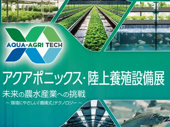 アクアポニックス設備展2026