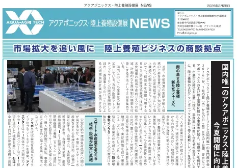 出展申込受付中！『アクアポニックス・陸上養殖設備展2026』が2026年7月に開催！ 画像 4