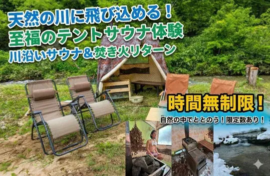 北アルプスの秘境・山之村の冒険を次世代へつなぐ。クラウドファンディングに「純粋応援プラン」と限定リターン「大自然の時間無制限テントサウナ」、「幻の高原鮎・ジビエランチ」追加 画像 3