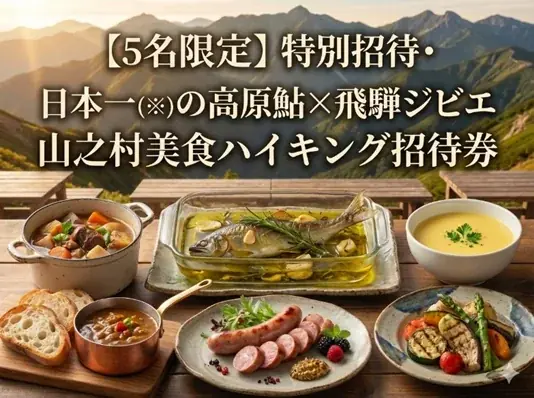 北アルプスの秘境・山之村の冒険を次世代へつなぐ。クラウドファンディングに「純粋応援プラン」と限定リターン「大自然の時間無制限テントサウナ」、「幻の高原鮎・ジビエランチ」追加 画像 4