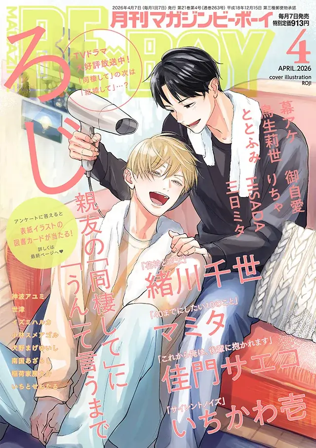 【本日発売】「親友の「同棲して」に「うん」て言うまで」(著：ろじ)が表紙で登場！ マガジンビーボーイ4月号は3月6日発売！ 画像 1