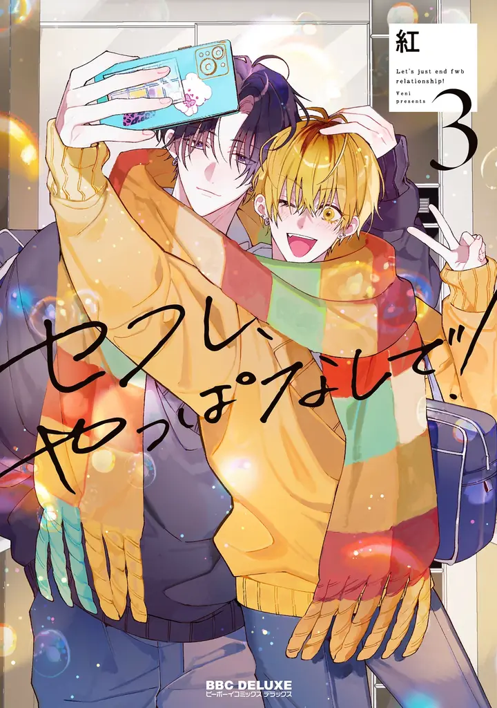 【本日発売】「親友の「同棲して」に「うん」て言うまで」(著：ろじ)が表紙で登場！ マガジンビーボーイ4月号は3月6日発売！ 画像 7