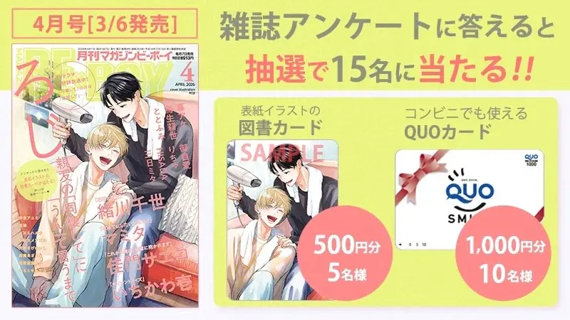 【本日発売】「親友の「同棲して」に「うん」て言うまで」(著：ろじ)が表紙で登場！ マガジンビーボーイ4月号は3月6日発売！ 画像 8
