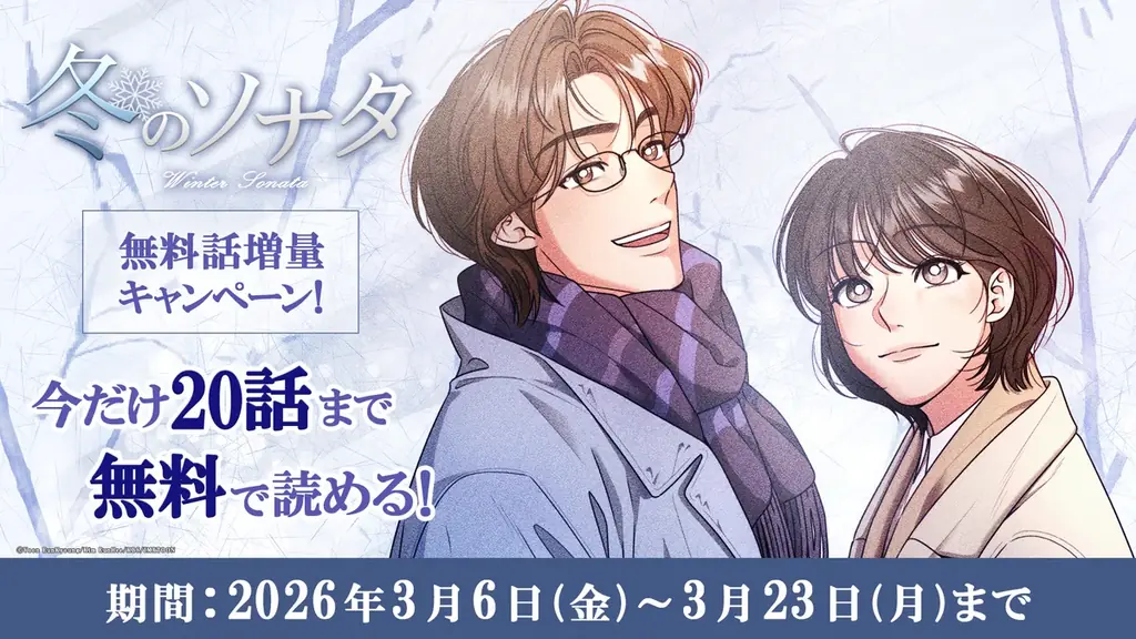 縦読みマンガ版『冬のソナタ』本日よりAmazon Fliptoonにて無料話増量キャンペーンスタート！ 画像 1