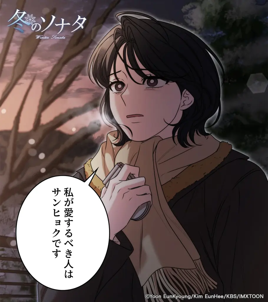 縦読みマンガ版『冬のソナタ』本日よりAmazon Fliptoonにて無料話増量キャンペーンスタート！ 画像 2