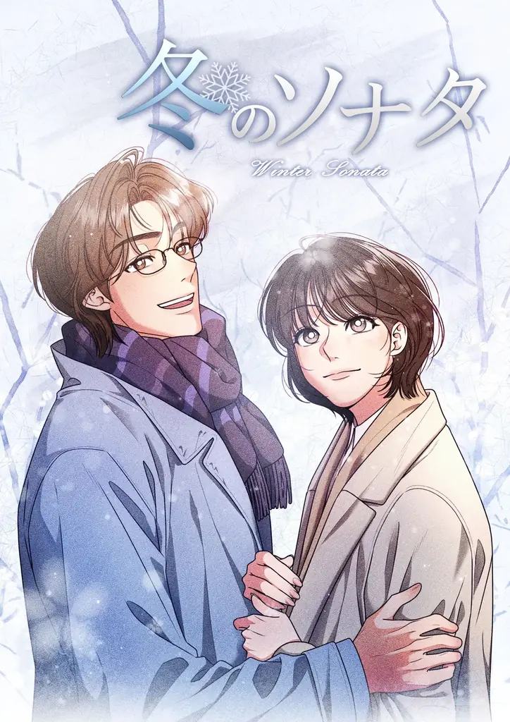 縦読みマンガ版『冬のソナタ』本日よりAmazon Fliptoonにて無料話増量キャンペーンスタート！ 画像 6