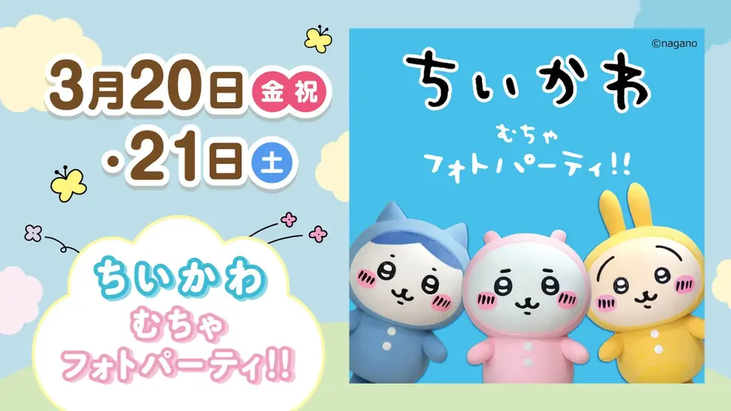 ララガーデン春日部に「ちいかわ」がやって来る！ちいかわ むちゃフォトパーティ!! 画像 1