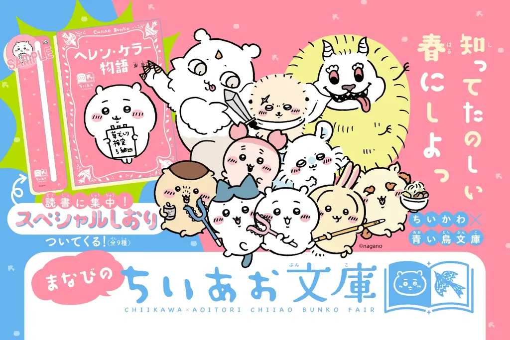 3月10日ごろ開始　ちいかわ×青い鳥文庫学びフェア
