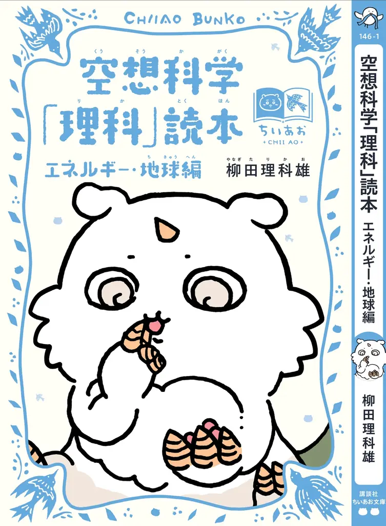 「ちいかわ」と名作たちがコラボ！『ちいかわ×青い鳥文庫　まなびのちいあお文庫』３月10日ごろスタート！ 画像 10