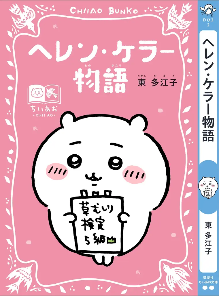 「ちいかわ」と名作たちがコラボ！『ちいかわ×青い鳥文庫　まなびのちいあお文庫』３月10日ごろスタート！ 画像 2