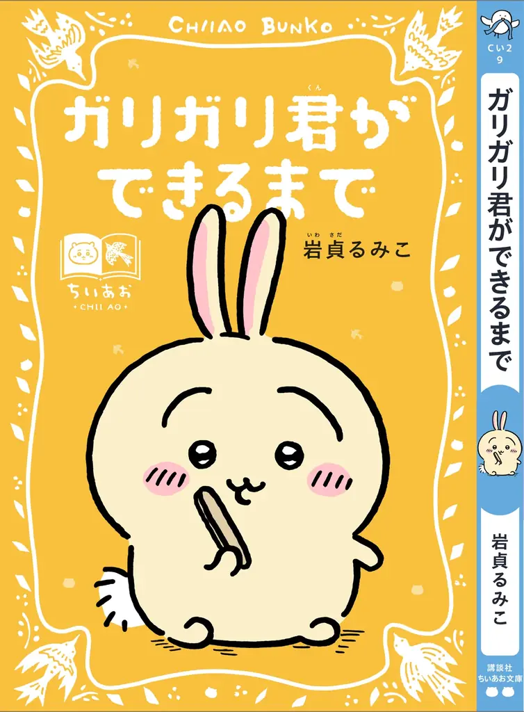 「ちいかわ」と名作たちがコラボ！『ちいかわ×青い鳥文庫　まなびのちいあお文庫』３月10日ごろスタート！ 画像 5