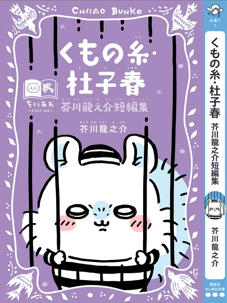 「ちいかわ」と名作たちがコラボ！『ちいかわ×青い鳥文庫　まなびのちいあお文庫』３月10日ごろスタート！ 画像 6