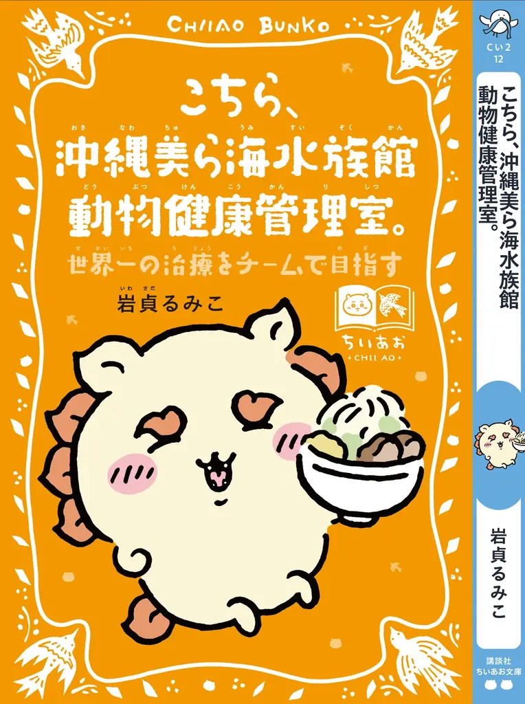 「ちいかわ」と名作たちがコラボ！『ちいかわ×青い鳥文庫　まなびのちいあお文庫』３月10日ごろスタート！ 画像 7