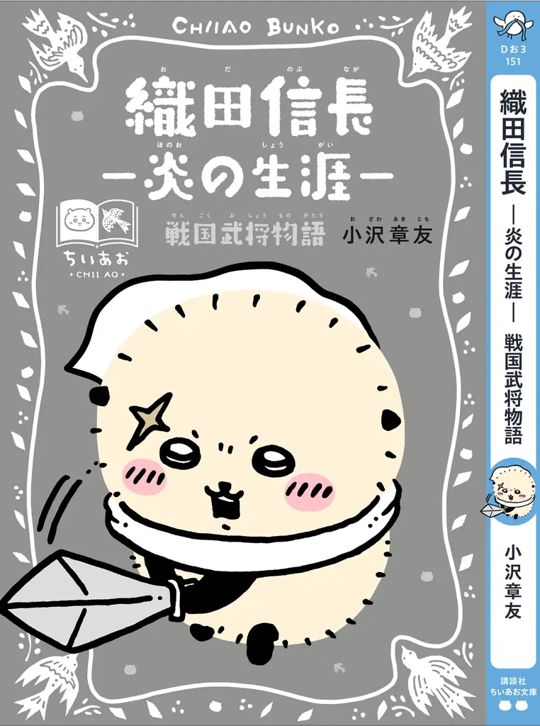 「ちいかわ」と名作たちがコラボ！『ちいかわ×青い鳥文庫　まなびのちいあお文庫』３月10日ごろスタート！ 画像 8