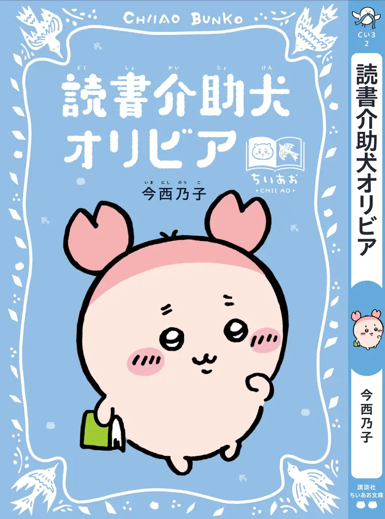 「ちいかわ」と名作たちがコラボ！『ちいかわ×青い鳥文庫　まなびのちいあお文庫』３月10日ごろスタート！ 画像 9