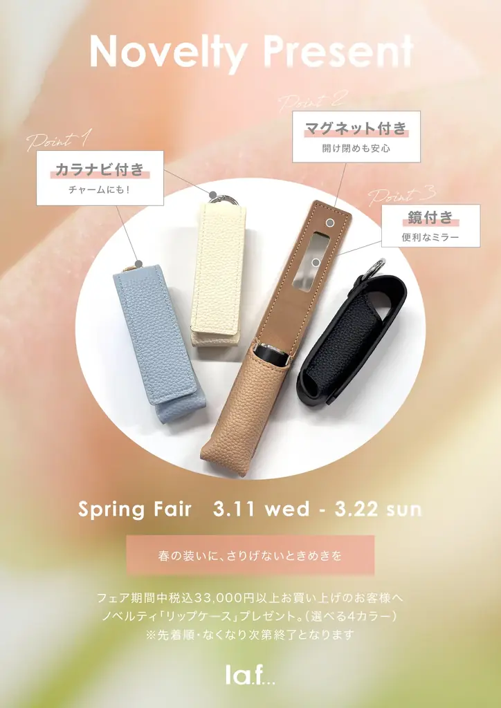 【la.f…(ラエフ)】2026年スプリングフェアを開催。ノベルティリップケースをプレゼント。 画像 2