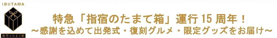 3/20開催　指宿のたまて箱15周年 出発式と限定情報